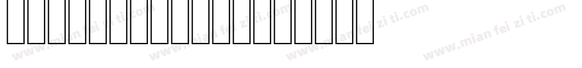 Kontext H 25字体转换